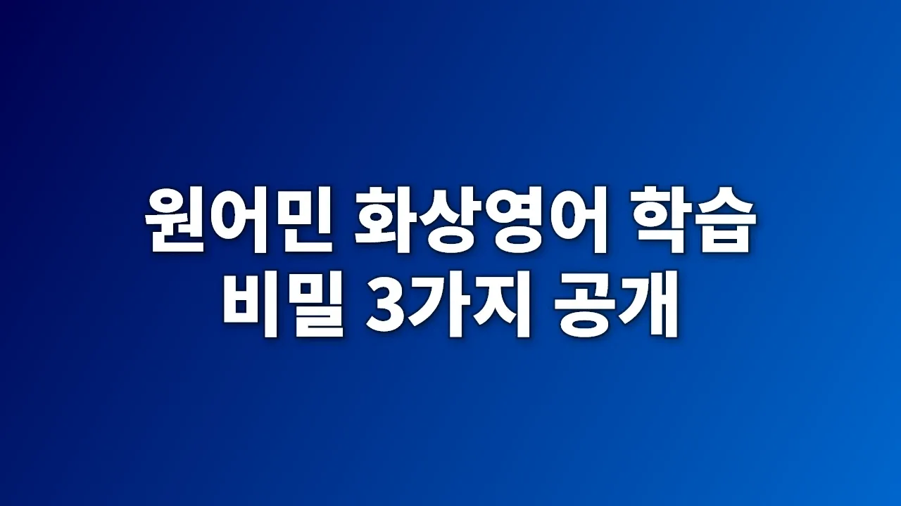 원어민 화상영어 학습 비밀 3가지 공개